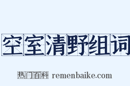 空室清野组词是什么意思的图片